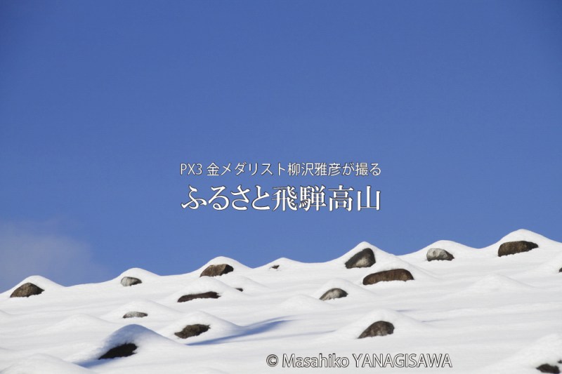 初冬の飛騨高山　撮影・柳沢雅彦