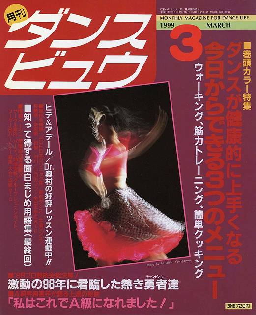 月刊ダンスビュウの表紙写真です