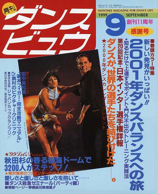 月刊ダンスビュウの表紙写真です