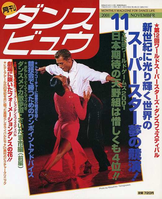 月刊ダンスビュウの表紙写真です