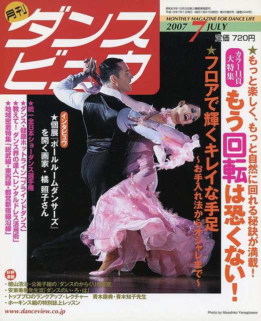 月刊ダンスビュウの表紙写真です