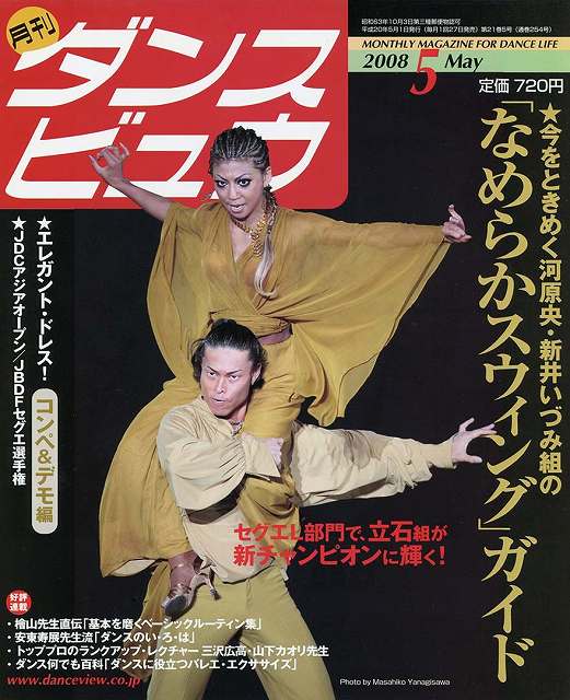 月刊ダンスビュウの表紙写真です