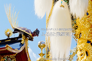 秋の高山祭（八幡祭）