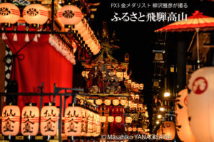 秋の高山祭（八幡祭）