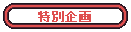 新連載企画のページへ移動
