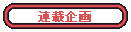 ふるさと飛騨高山の連載ページへ移動