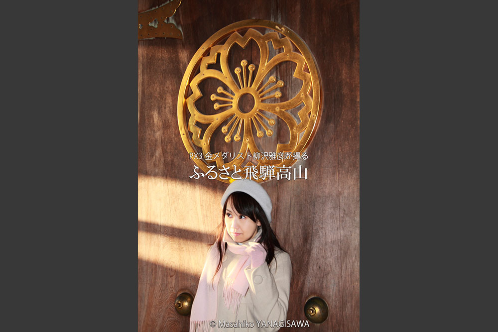 冬の飛騨高山　モデル・宮本礼子/日本カメラMOOK　撮影・柳沢雅彦