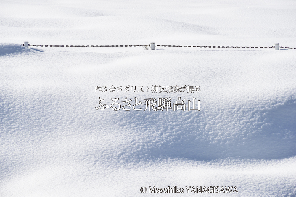 飛騨高山の雪景色　撮影・柳沢雅彦