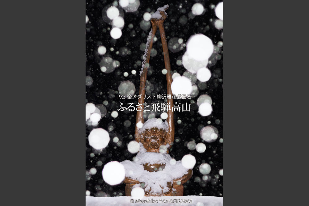 飛騨高山の雪景色(鍛冶橋の「手長」)　撮影・柳沢雅彦