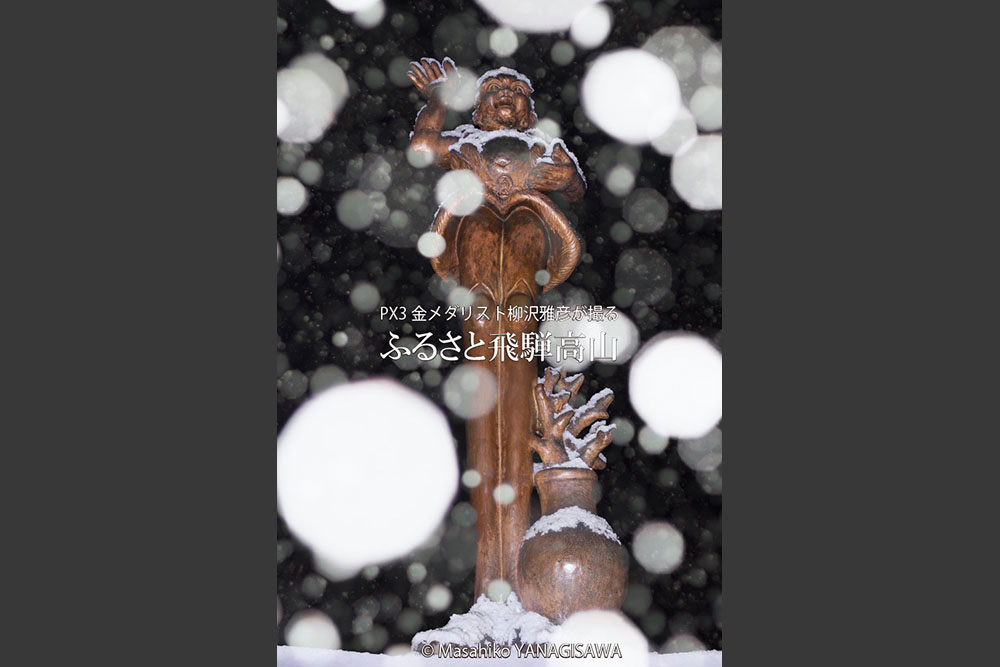 飛騨高山の雪景色(鍛冶橋の「足長」)　撮影・柳沢雅彦