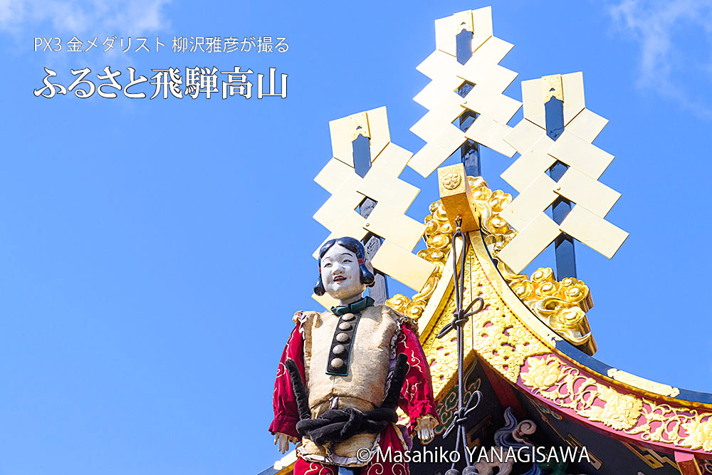 春の高山祭（山王祭）の観光写真です　撮影・柳沢雅彦
