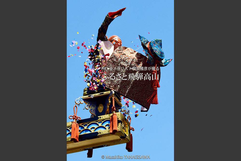 春の高山祭（山王祭）龍神台からくり奉納　撮影・柳沢雅彦