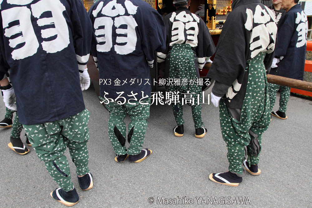 春の高山祭（山王祭）の観光写真です　撮影・柳沢雅彦