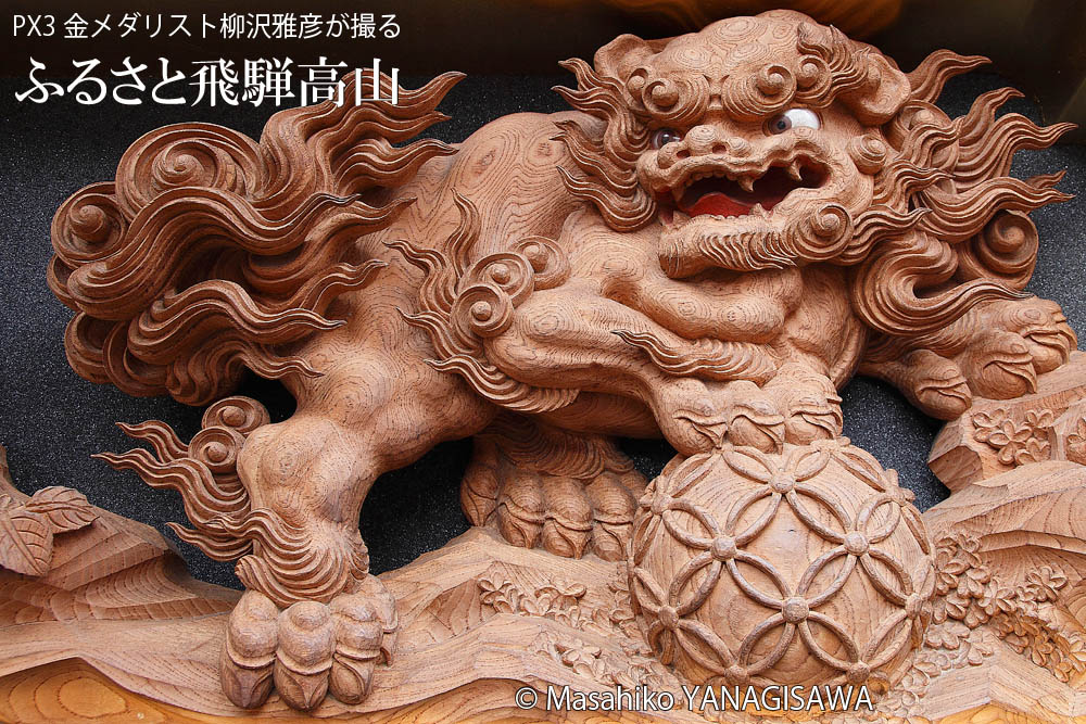 春の高山祭（山王祭）作・村山陸奥勘四郎訓縄 ／撮影 柳沢雅彦