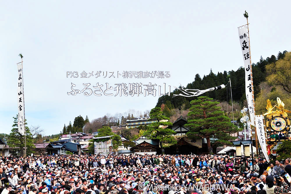 春の高山祭（山王祭）の観光写真です　撮影・柳沢雅彦