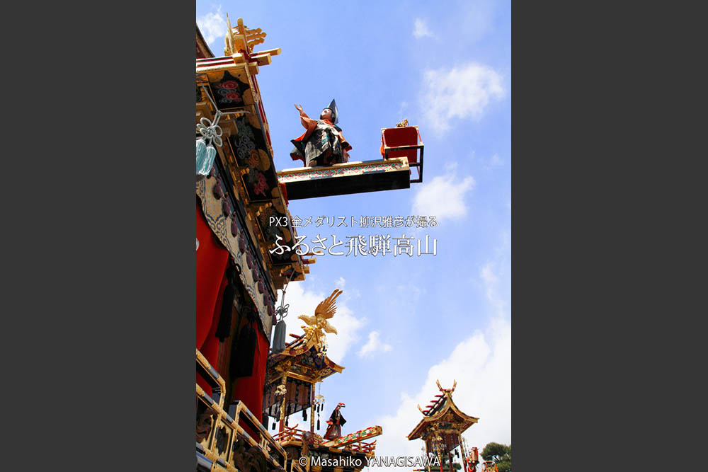 春の高山祭（山王祭）の観光写真です　撮影・柳沢雅彦