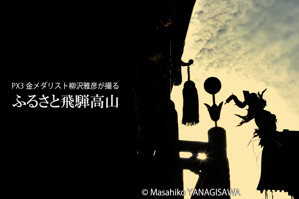 秋の高山祭（八幡祭）　撮影・柳沢雅彦