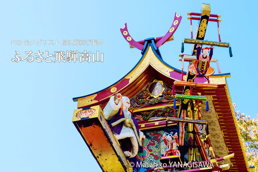 秋の高山祭（八幡祭）布袋台からくり奉納　撮影・柳沢雅彦