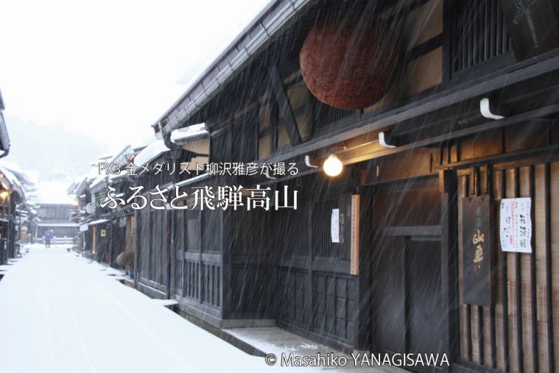 飛騨高山の雪景色(古い町並み)　撮影・柳沢雅彦