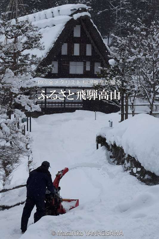 飛騨高山の雪景色(合掌造り)　撮影・柳沢雅彦