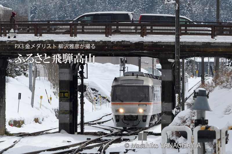 飛騨高山の雪景色(JR高山本線)　撮影・柳沢雅彦
