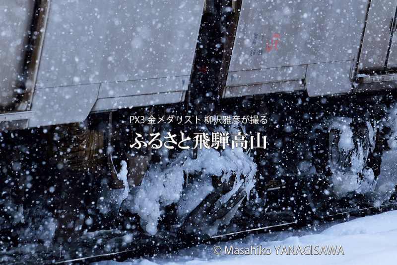 冬の飛騨高山(JR高山本線)　撮影・柳沢雅彦
