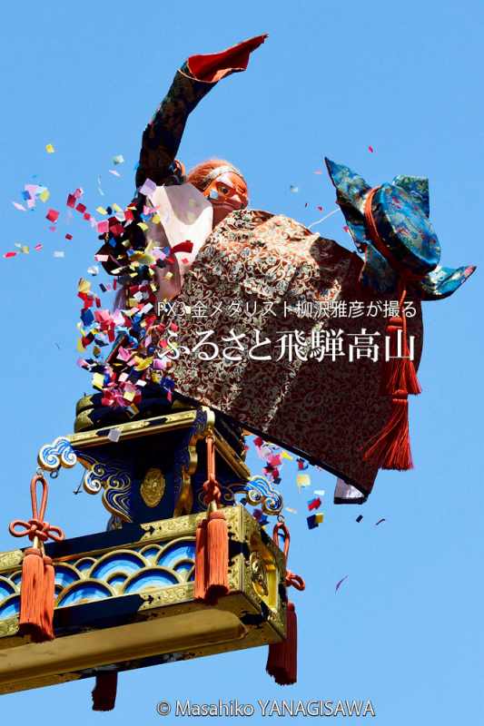 春の高山祭（山王祭）龍神台からくり奉納　撮影・柳沢雅彦