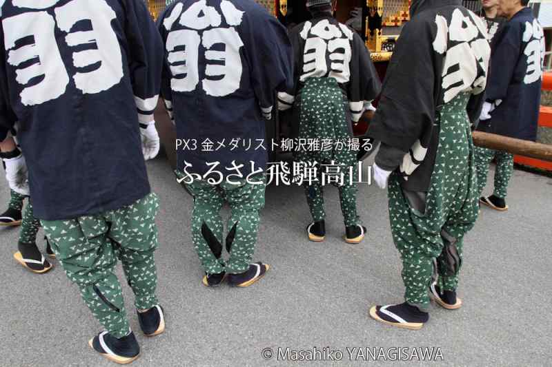 春の高山祭（山王祭）の観光写真です　撮影・柳沢雅彦