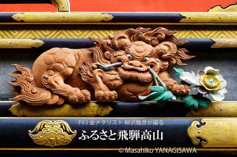 春の高山祭（山王祭）作・谷口与鹿 ／撮影 柳沢雅彦