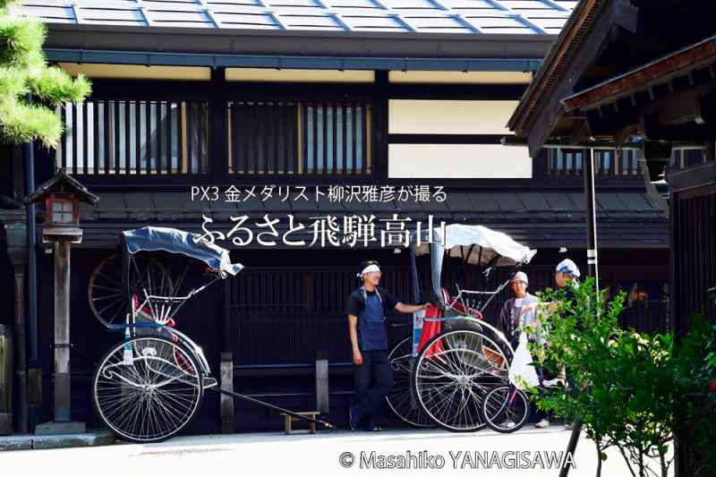 晩夏の飛騨高山(中橋周辺の人力車)　撮影・柳沢雅彦