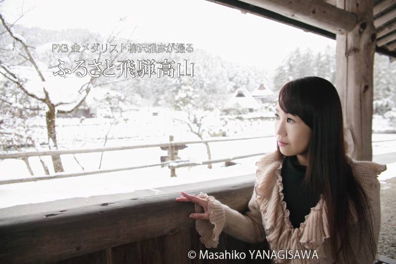 初冬の飛騨高山(雪景色)モデル・宮本礼子/日本カメラMOOK　撮影・柳沢雅彦